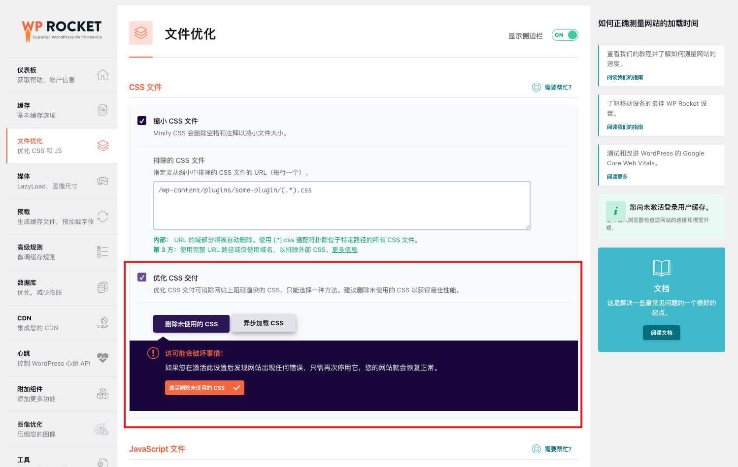 WordPress教程 - WP Rocket 缓存插件使用教程-5 WordPress教程 - WP Rocket - 缓存插件 - 加速优化使用教程