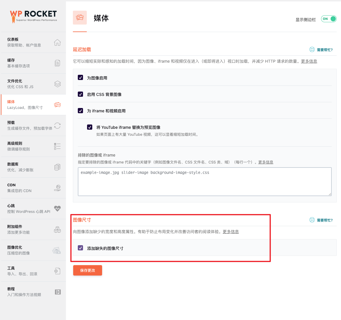 WordPress教程 - WP Rocket 缓存插件使用教程-12 WordPress教程 - WP Rocket - 缓存插件 - 加速优化使用教程