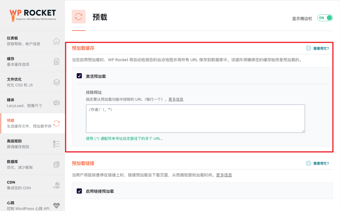 WordPress教程 - WP Rocket 缓存插件使用教程-13 WordPress教程 - WP Rocket - 缓存插件 - 加速优化使用教程