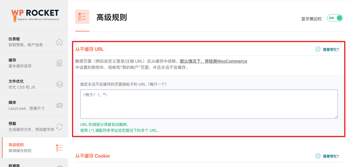 WordPress教程 - WP Rocket 缓存插件使用教程-18 WordPress教程 - WP Rocket - 缓存插件 - 加速优化使用教程