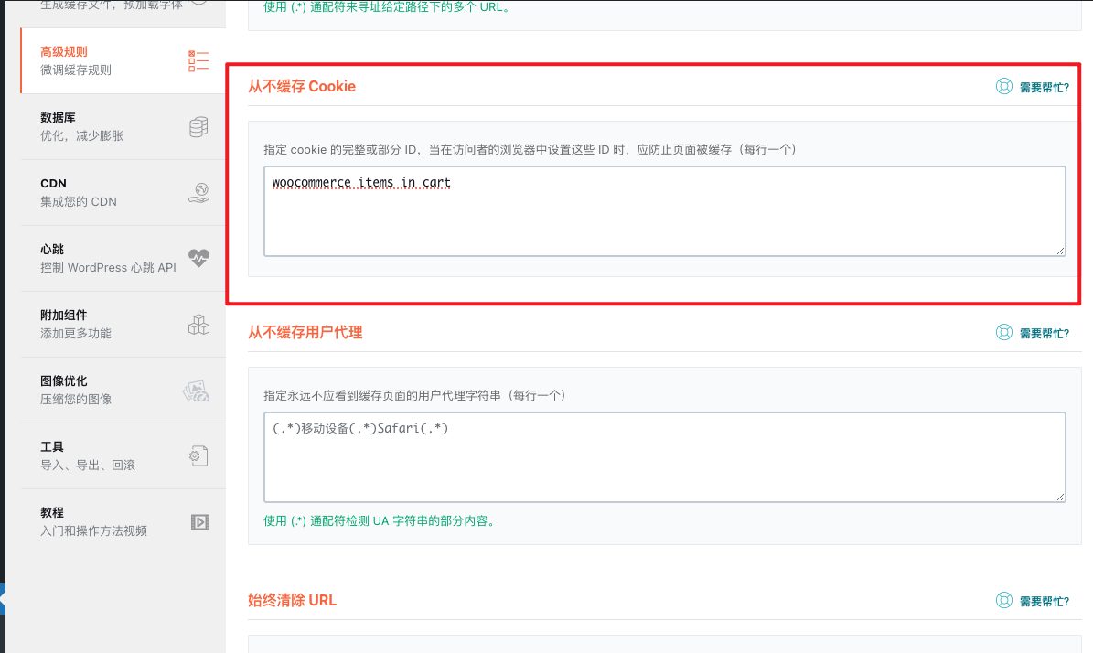 WordPress教程 - WP Rocket 缓存插件使用教程-19 WordPress教程 - WP Rocket - 缓存插件 - 加速优化使用教程