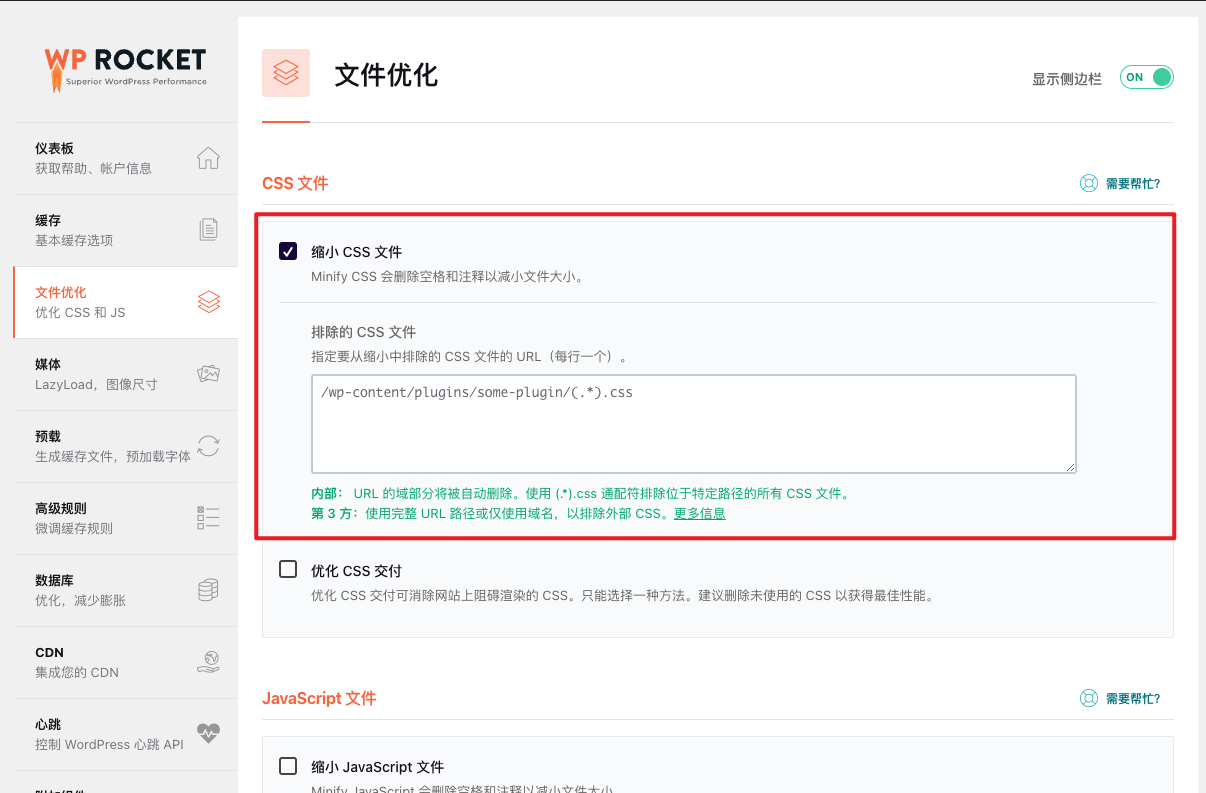 WordPress教程 - WP Rocket 缓存插件使用教程-4 WordPress教程 - WP Rocket - 缓存插件 - 加速优化使用教程